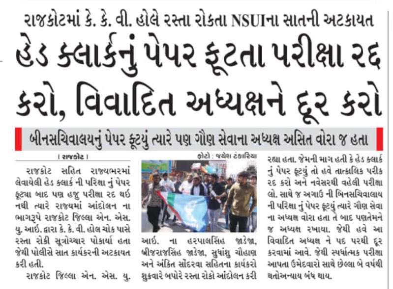 हेड क्लार्क पेपर लीक कांड में राज्य सरकार के ख़िलाफ़ <a href="/NSUIGujarat/">NSUI Gujarat</a> का विरोध प्रदर्शन . 
<a href="/RaghusharmaINC/">Dr. Raghu Sharma</a> <a href="/Neerajkundan/">Neeraj Kundan</a> <a href="/jagdishthakormp/">Jagdish Thakor</a> <a href="/INCGujarat/">Gujarat Congress</a> <a href="/kcvenugopalmp/">K C Venugopal</a>
