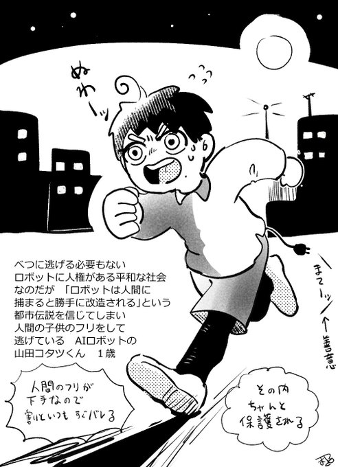 山田コタツくん なまじっか有能な為ロボット保護局の大人たちからすごい逃げる 