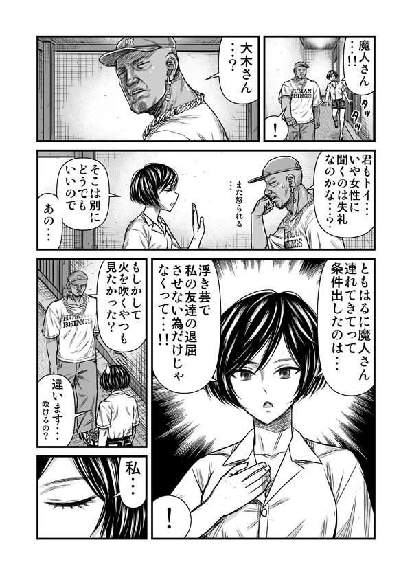 魔人と陰謀(合コン③) 