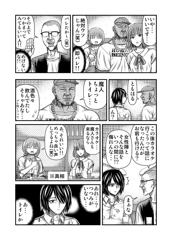魔人と陰謀(合コン③) 