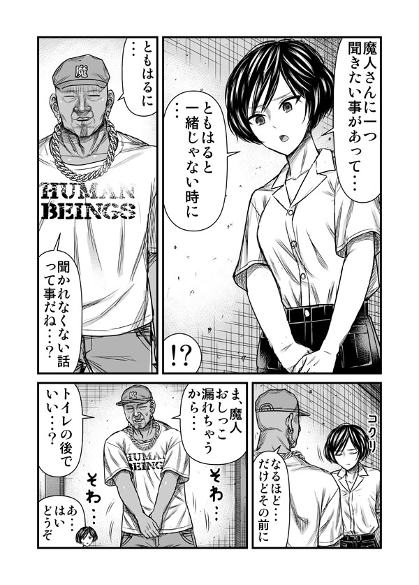 魔人と陰謀(合コン③) 