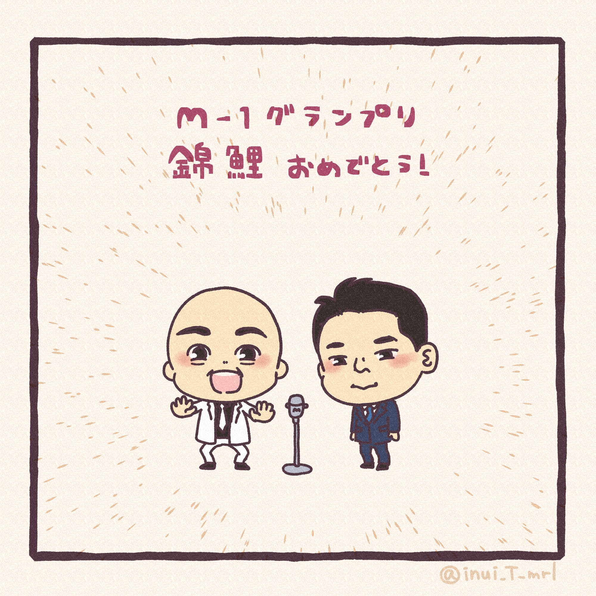 犬井トオル M 1グランプリ 錦鯉さんおめでとうございます めちゃめちゃ面白かったです ハライチが敗者復活で上がってきたときは叫んだ 今年も面白い組ばっかりでずっと笑ってた 笑いをありがとう M1 M1グランプリ M1gp21 錦鯉 アトリエの