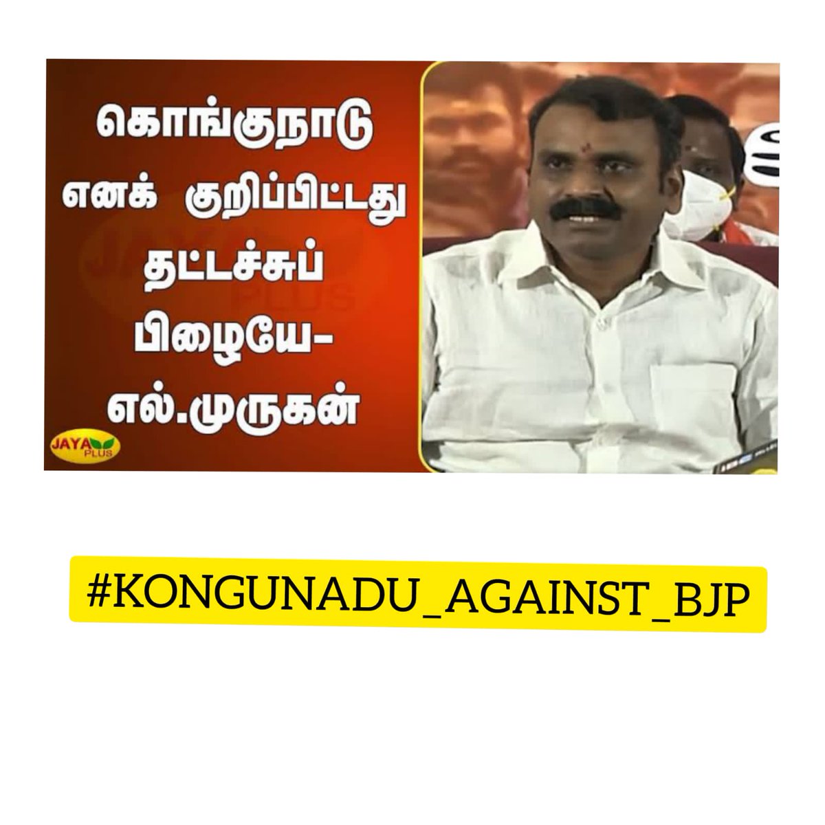 karur_gounder's tweet photo. #KONGUNADU_AGAINST_BJP
அந்த பிழைக்கு தான் இந்த பதிவு https://t.co/XDyXftu5Np