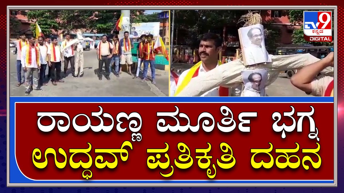 tv9kannada's tweet photo. Belagaviಯಲ್ಲಿ MES ಪುಂಡಾಟಿಕೆ ಖಂಡಿಸಿ ಕಾರವಾರದಲ್ಲಿ ಉದ್ಧವ್ ಪ್ರತಿಕೃತಿ ದಹನ|Tv9Kannada
Video Link►https://t.co/YFb7JH1LYo
#TV9Kannada #SangolliRayannaStatue #UttaraKannada #Karwar #KaRaVeProtest #Belagavi #MESGoons #ProKannadaOrganisations #KurubaCommunity #Protest #Condemn https://t.co/oAk8HwPHxX