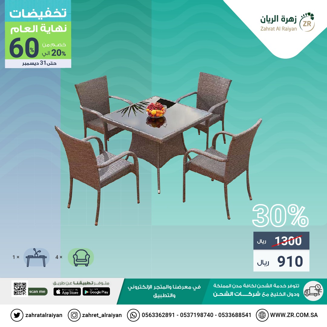 لاتفوت تخفيضات نهاية العام😍
🔻20% - 60%🔻
لمنتجات مختارة حتى ٣١ديسمبر🔴
🛒zr.com.sa/Services?Servi…

#مستلزمات_حدائق