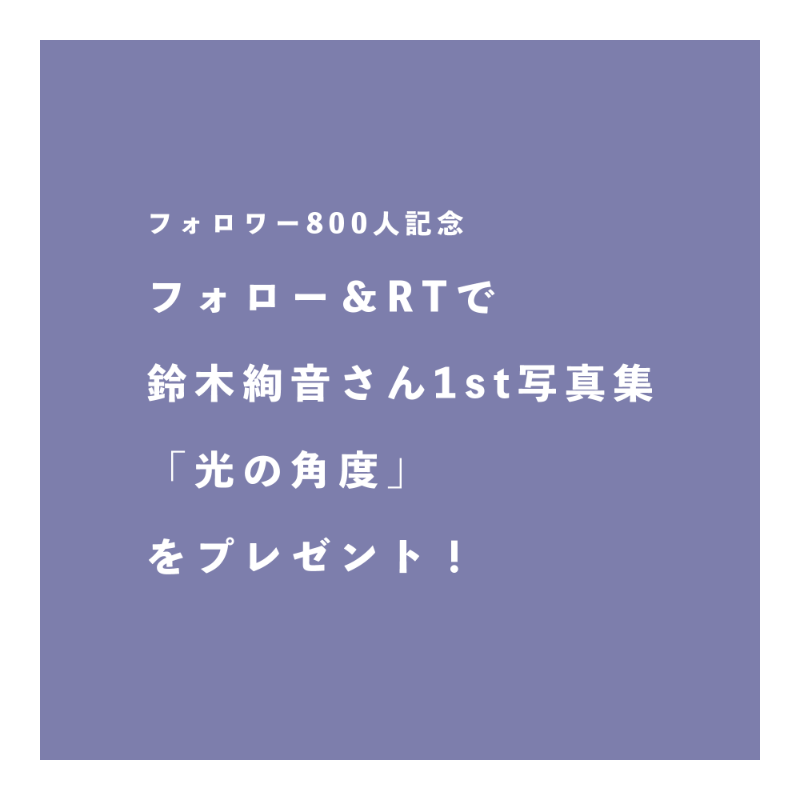 ayanet05368's tweet photo. フォロワーさん800人突破記念！

鈴木絢音さん1st写真集「光の角度」を1名様にプレゼント！
お好きな通常特典ポストカード1枚、紀伊国屋書店特典ポストカード1枚お付けいたします！

応募方法
当��カウントをフォロー＆この投稿をRT

締切
12月26日23時59分まで

詳しくは↓をクリック！