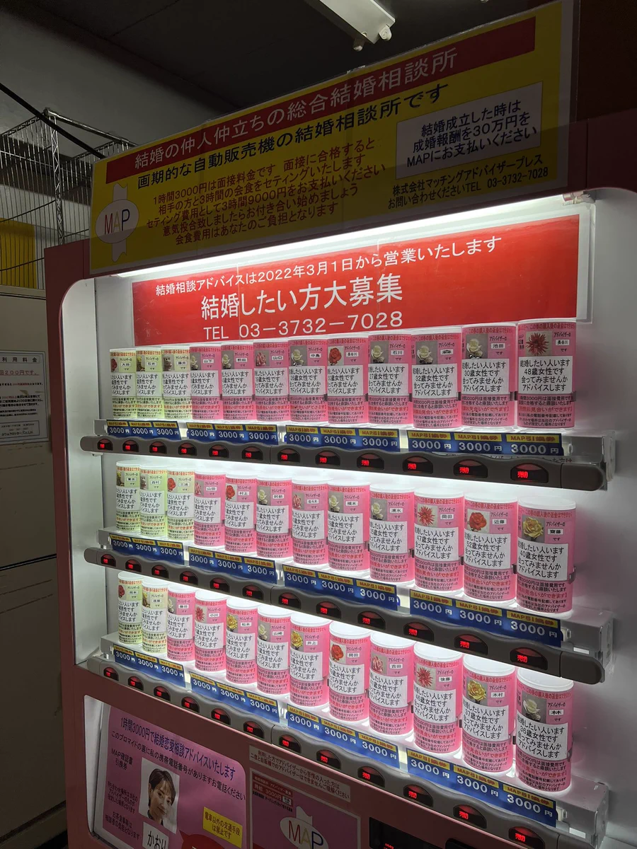 怪しい？蒲田に1時間3000円の婚活自販機を発見ｗｗｗ