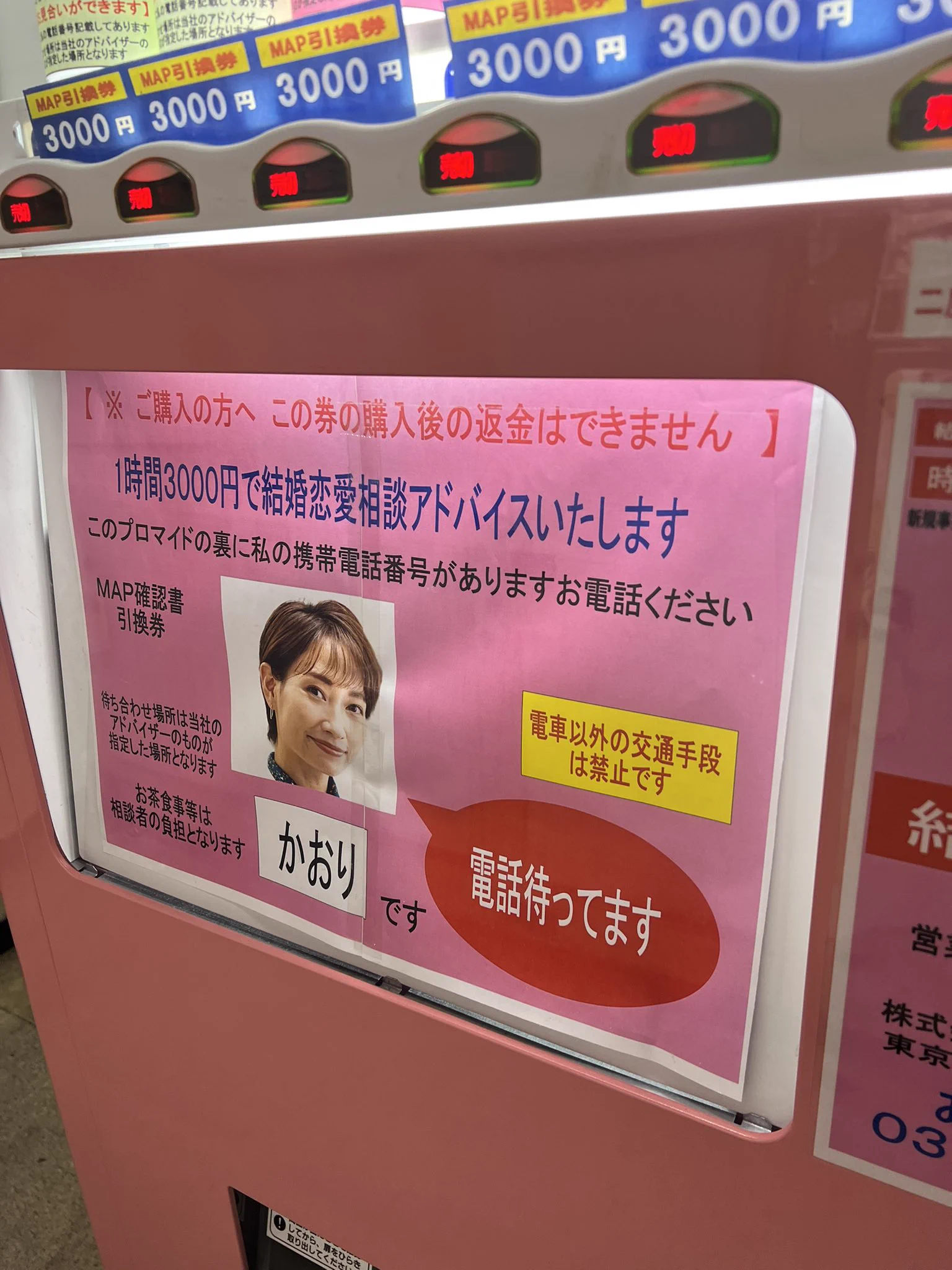 怪しい？蒲田に1時間3000円の婚活自販機を発見ｗｗｗ
