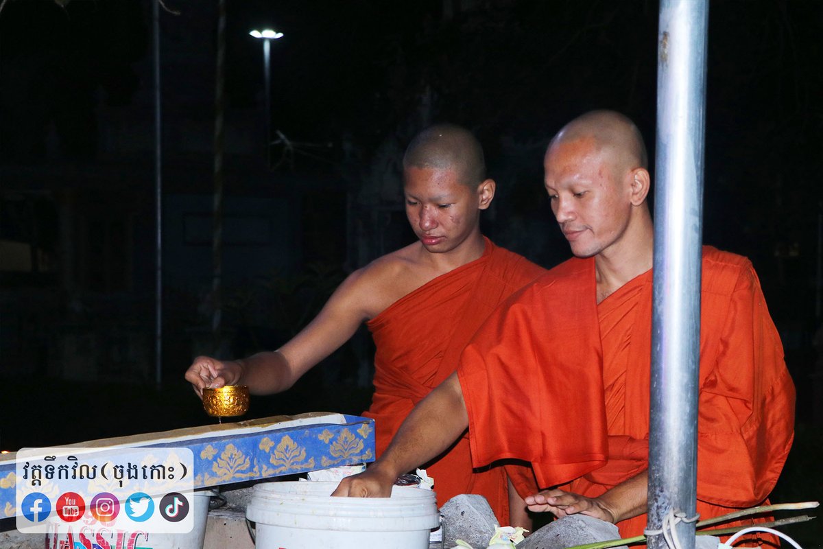 ToekvilPagoda's tweet photo. ពិធីបូជាគុណព្រះរតនត្រ័យថ្ងៃឧបោសថសីល🌷🌷🌷
សូមអនុមោទនា!🙏🙏🙏
ថ្ងៃអាទិត្យ ១៥កើត ខែមិគសិរ ឆ្នាំឆ្លូវ ត្រីស័ក ព.ស.២៥៦៥ ត្រូវនឹងថ្ងៃទី១៩ ខែធ្នូ ឆ្នាំ២០២១។៚ https://t.co/IZgVSlO6U4