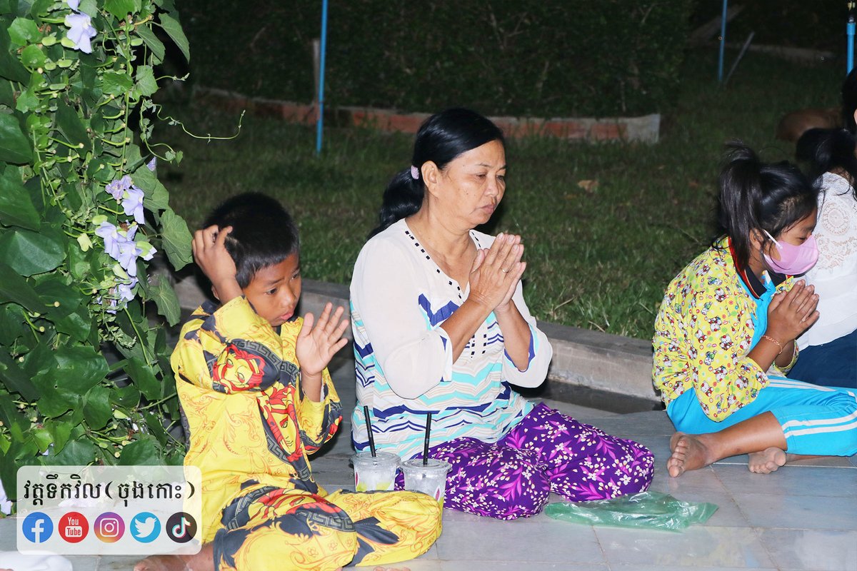 ToekvilPagoda's tweet photo. ពិធីបូជាគុណព្រះរតនត្រ័យថ្ងៃឧបោសថសីល🌷🌷🌷
សូមអនុមោទនា!🙏🙏🙏
ថ្ងៃអាទិត្យ ១៥កើត ខែមិគសិរ ឆ្នាំឆ្លូវ ត្រីស័ក ព.ស.២៥៦៥ ត្រូវនឹងថ្ងៃទី១៩ ខែធ្នូ ឆ្នាំ២០២១។៚ https://t.co/IZgVSlO6U4