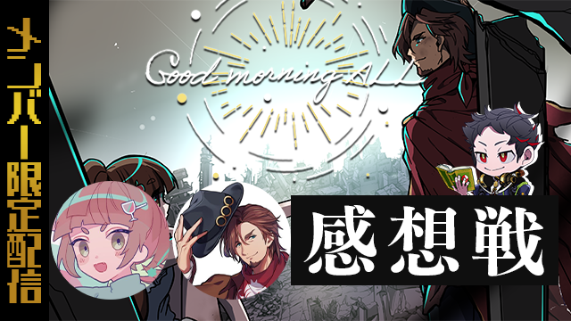 おおよそ5分後、 #ばたせんグドモ 感想戦を始めます!
あたたかいものがたりを、ありがとう。

メンバーシップ登録:https://t.co/TSKLOVuz7d
配信URL:https://t.co/bIgQT1XXdO 