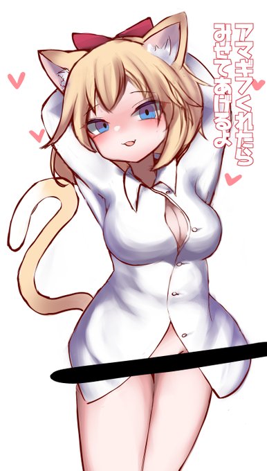 アマギフくれたら見せてくれるらしいキョウゲにゃん 