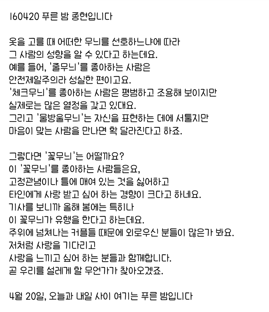 160420 푸른 밤 종현입니다 ☞OPENING☜

주위에 넘쳐나는 커플들 때문에 외로우신 분들이 많은가 봐요.
저처럼 사랑을 기다리고 
사랑을 느끼고 싶어 하는 분들과 함께합니다.
곧 우리를 설레게 할 무언가가 찾아오겠죠.