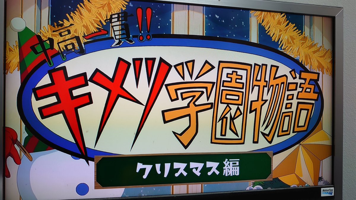 お、キメツ学園クリスマス編だー！！ 義勇さんのメリークリスマスwww