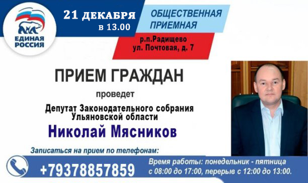 ПРИЕМ ГРАЖДАН!
21 Декабря 2021 года с 13.00 

Проведет прием - Депутат законодательного собрания Ульяновской области Николай Мясников

Запись на прием по телефону: 89378857859
по телефону так же можно дистанционно обратиться во время приема.
#ЕР73 #приемграждан #РадищевскоемоЕР73