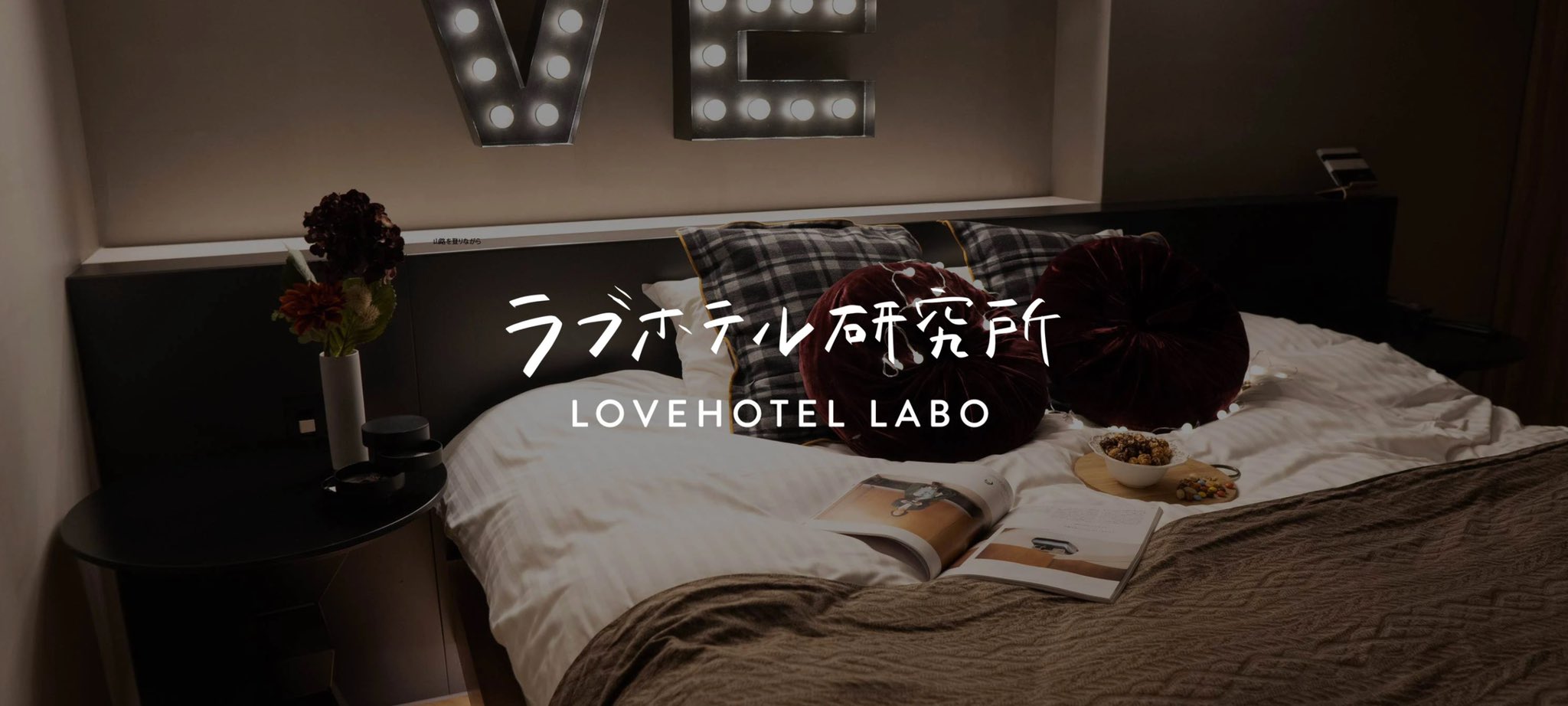 ラブホテル研究所 Lovehotel Labo Twitter