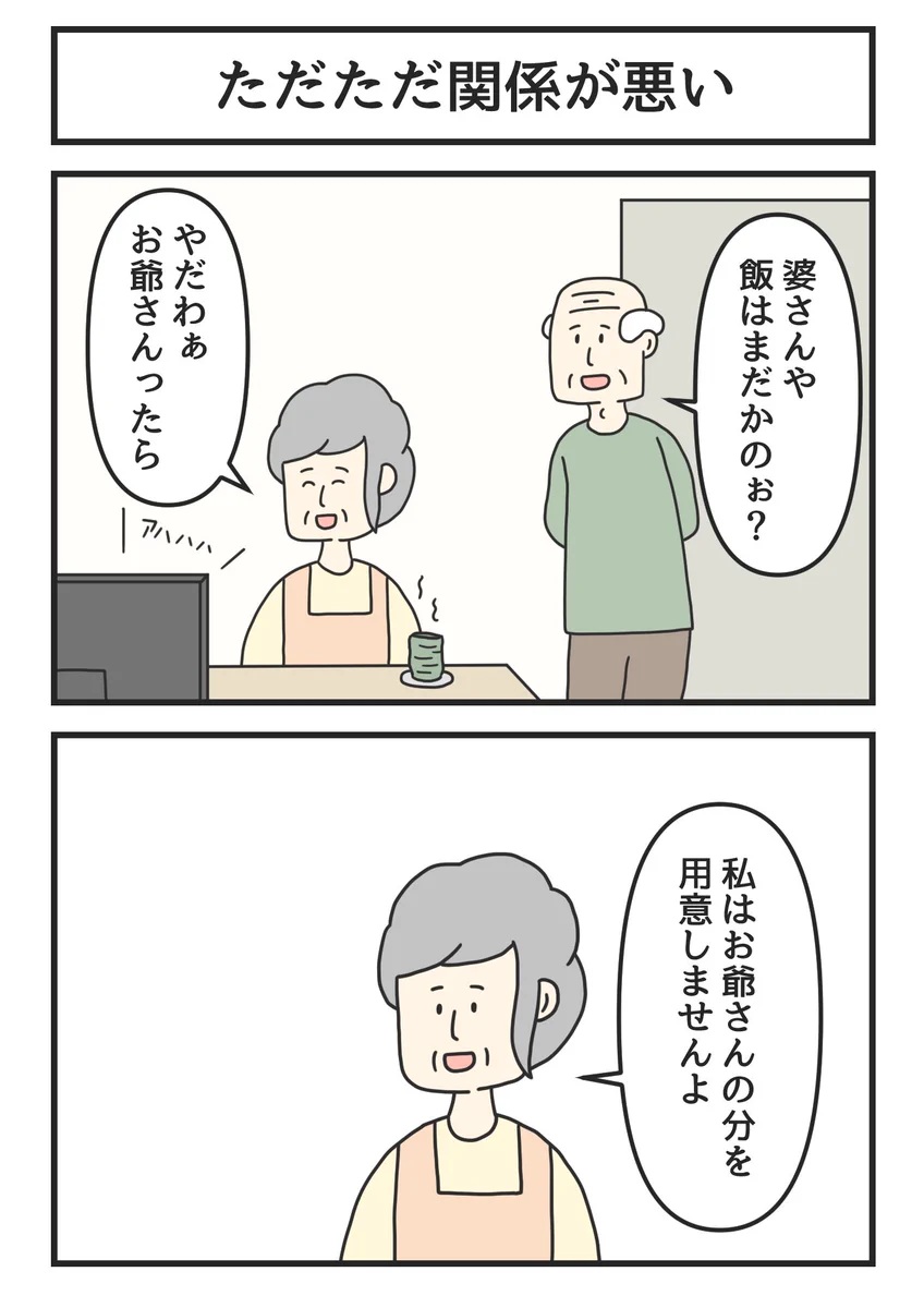 おじいさんがボケてしまったのかと思いきや・・「ただただ関係が悪い」だけだった。