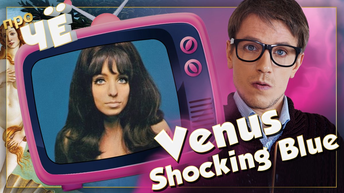 ChePoem's tweet photo. Перевод и разбор песни Shocking Blue - "Venus" (1969).
Печатная версия выпуска.
Ссылка на статью на Конте📒📚📖:
https://t.co/eTF9lIwlxX

#Venus #ShockingBlue #songtranslation #ПереводПесни #Венус #Венера #ClassicRock #перевод #разбор #аналитика #Конт #статья #ЧёПоём #ликбез https://t.co/KJ9TdlA3F5