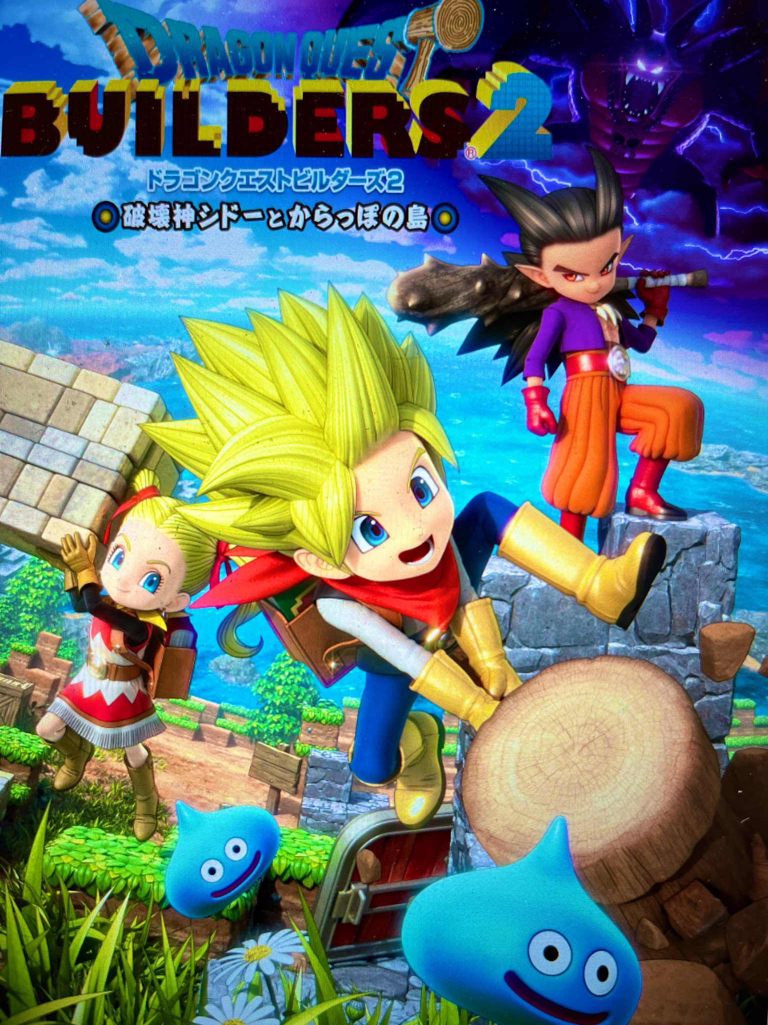 藤本則義 ドラゴンクエストビルダーズ2が発売されて丁度3年が経ったんですね モノづくりのクラフトゲームと 物語のrpgゲームが組み合わさったゲーム 世界をつくれ 運命をこわせ お気に入りのキャッチコピーです Dqb2 ビルダーズ T Co