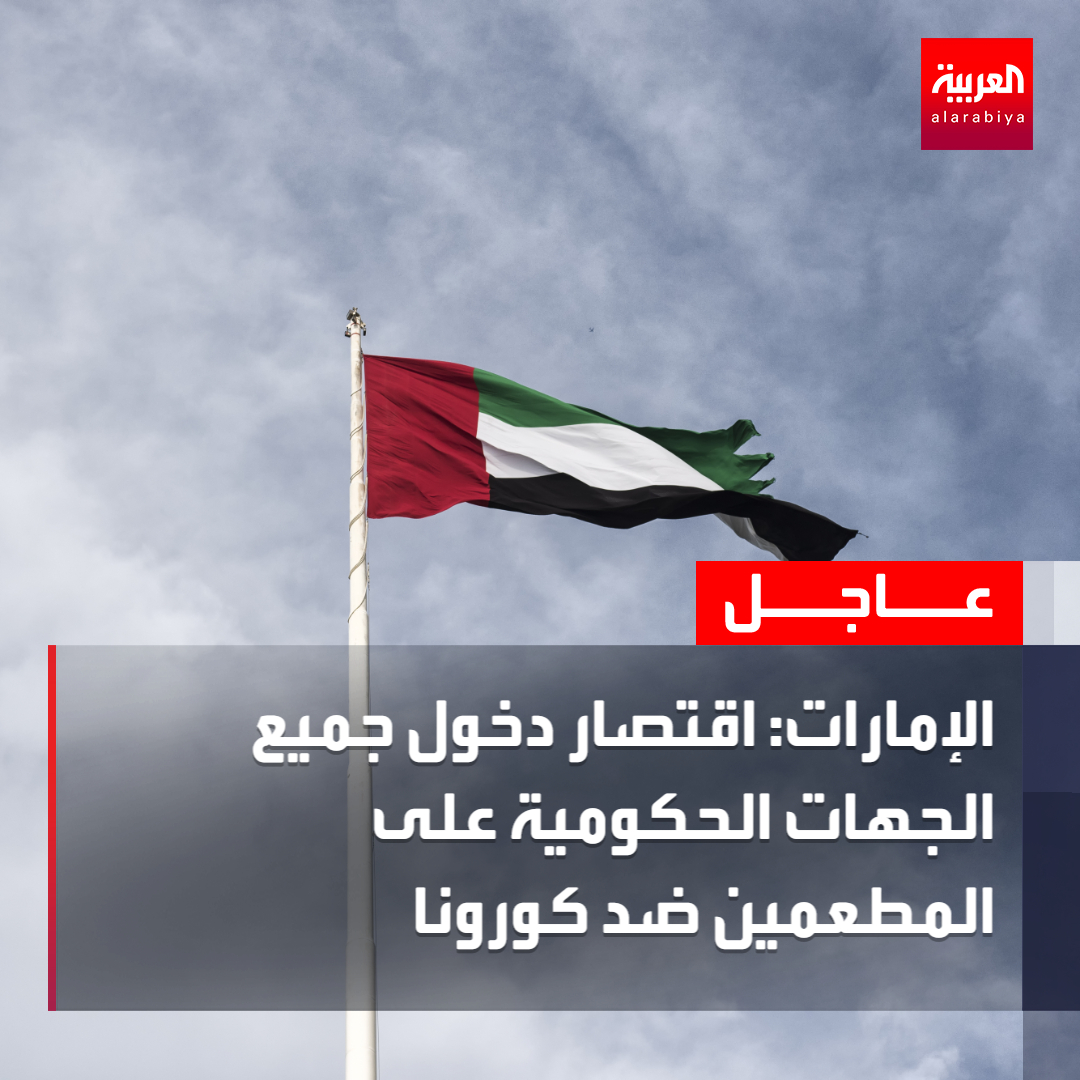 AlArabiya's tweet photo. #الإمارات: اقتصار دخول جميع الجهات الحكومية على المطعمين ضد #كورونا 
#العربية https://t.co/uGQ84Q2zCx