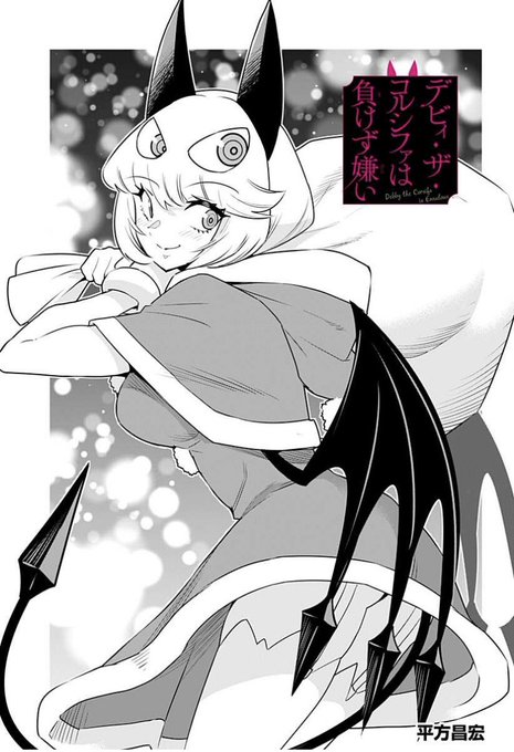 デビィ・ザ・コルシファは負けず嫌い最新話更新されています!
クリスマスパーリィだ‼️🧑‍🎄🎉🎉🎉
ディアブロ様の様子がずっとおかしいです。
↓↓から続き無料で読めますのでぜひー!!

https://t.co/qBIg6r7fRX 