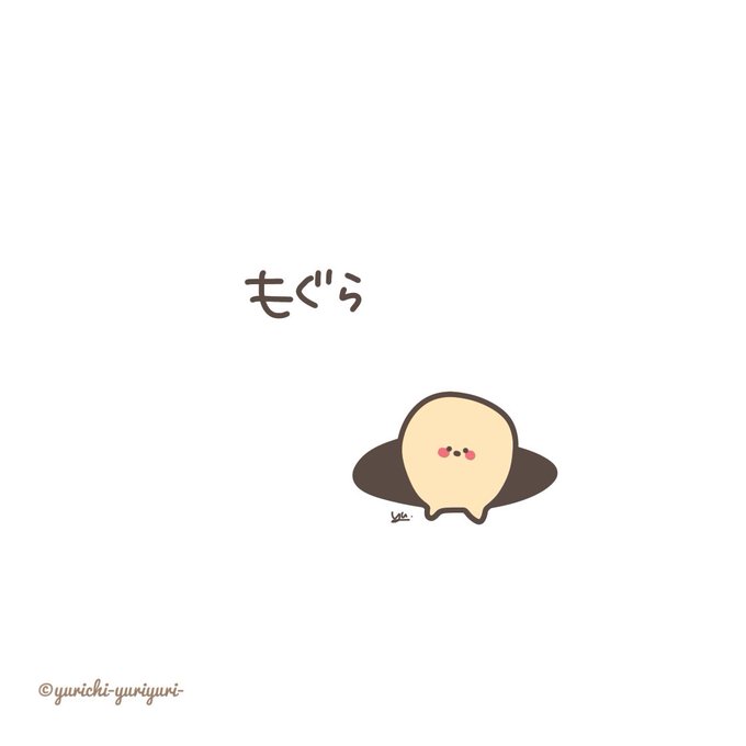 モグラのtwitterイラスト検索結果