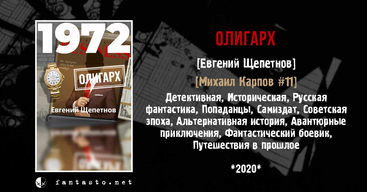 щепетнов михаил карпов. 1972. читать книгу 1972 щепетнов. родина евгений щепетнов книга. гкчп.