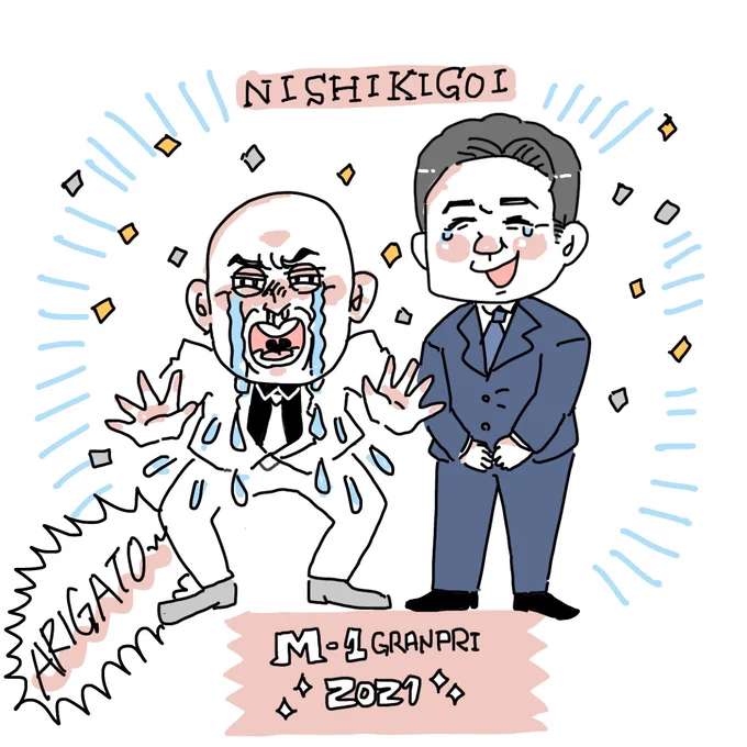 おめでとうございます #錦鯉!そして今年も楽しませてくれてありがとう #M1グランプリ2021 