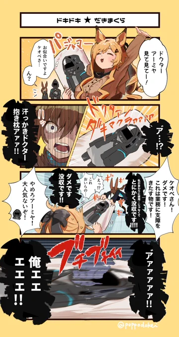 ほのぼのアークナイツ漫画 ドキドキ★だきまくら #アークナイツ #明日方舟 #ケオベ #アーミヤ 