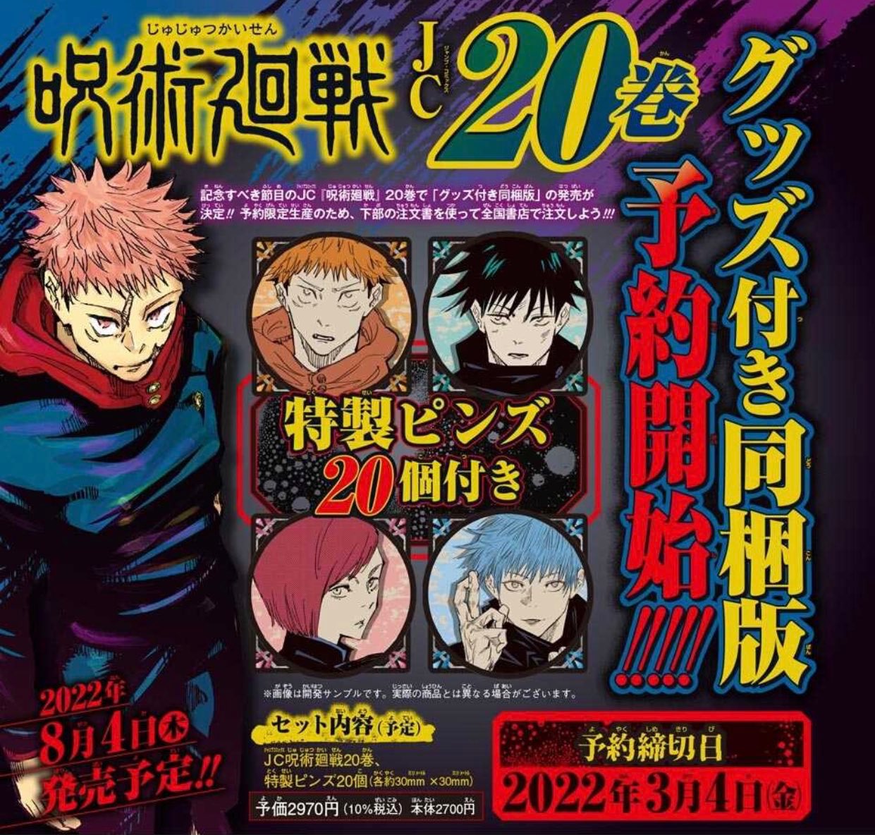 Jujutsu Kaisen on X: Volume 20 of Jujustu Kaisen is set to be released on  August 4th, 2022 with a bundle/special edition version which includes 20  character pins.  / X