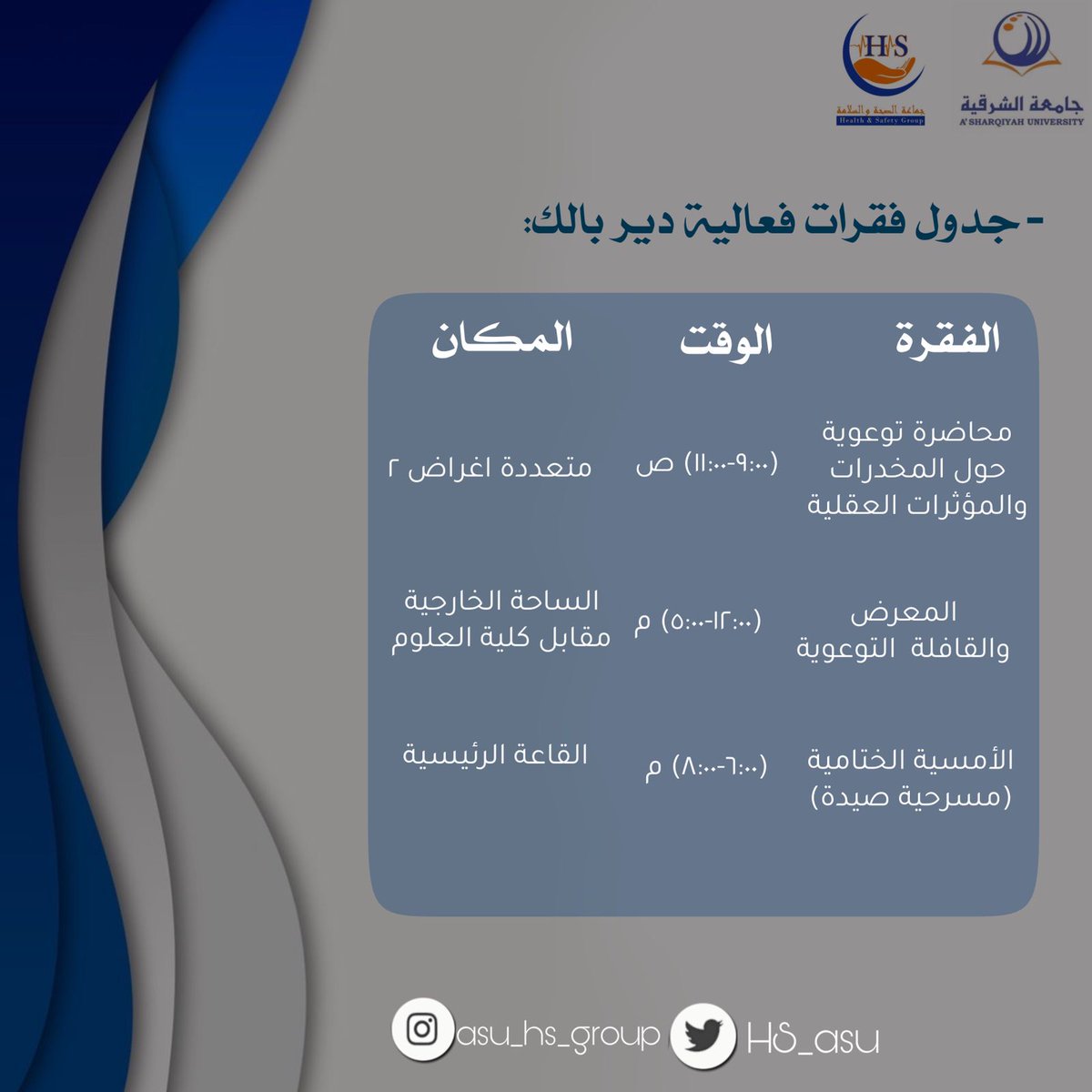 كونوا على الموعد مع فقراتنا الشيقة والمفيدة 🔥🔥🔥🔥...wait for us

#جماعة_الصحة_والسلامة
#جامعة_الشرقية
#دير_بالك
