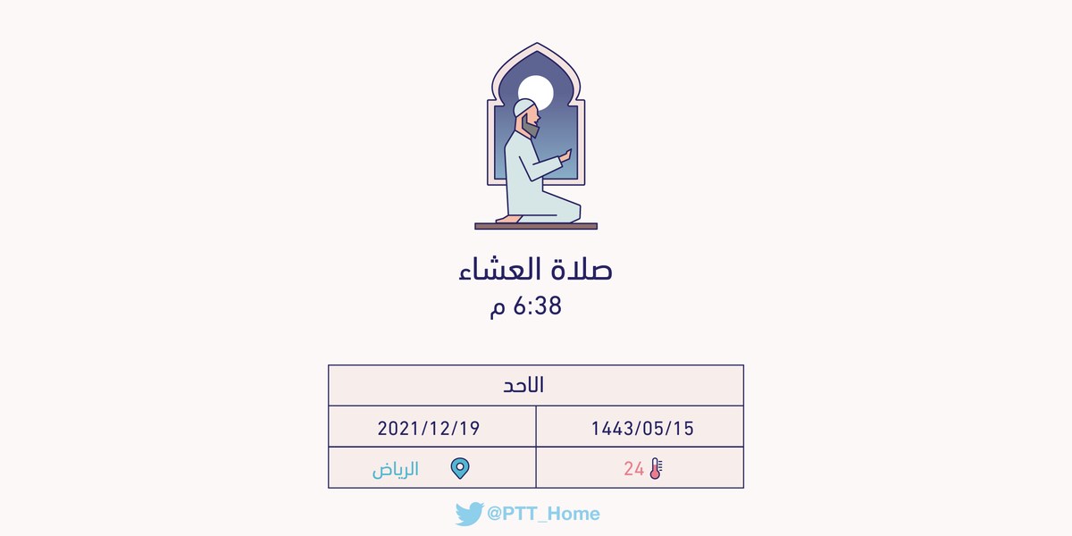 حان الان وقت صلاة العشاء حسب التوقيت المحلي لـمدينة #الرياض  6:38 م