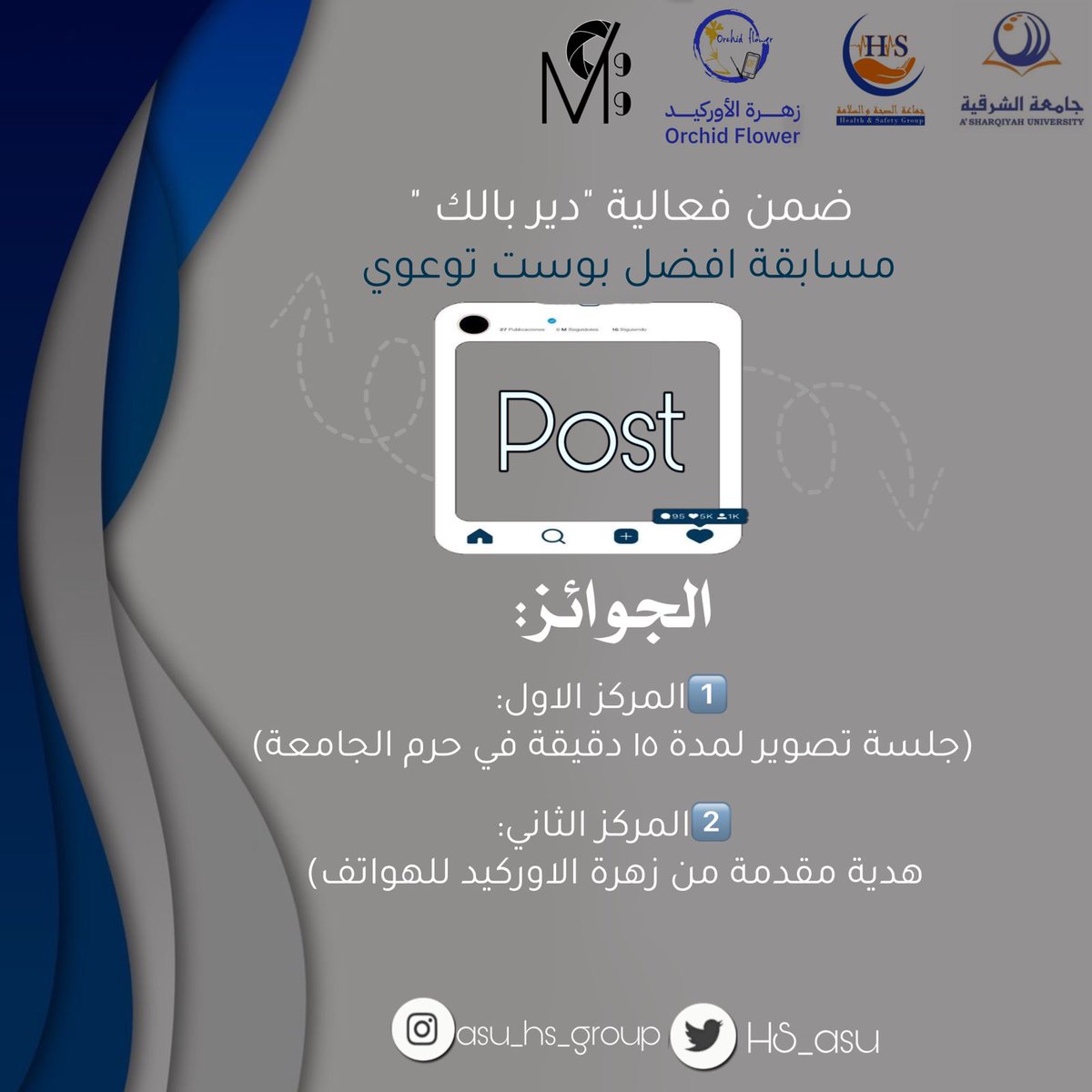 مسابقة التصميم 📱
#جماعة_الصحة_والسلامة
#جامعة_الشرقية
#دير_بالك