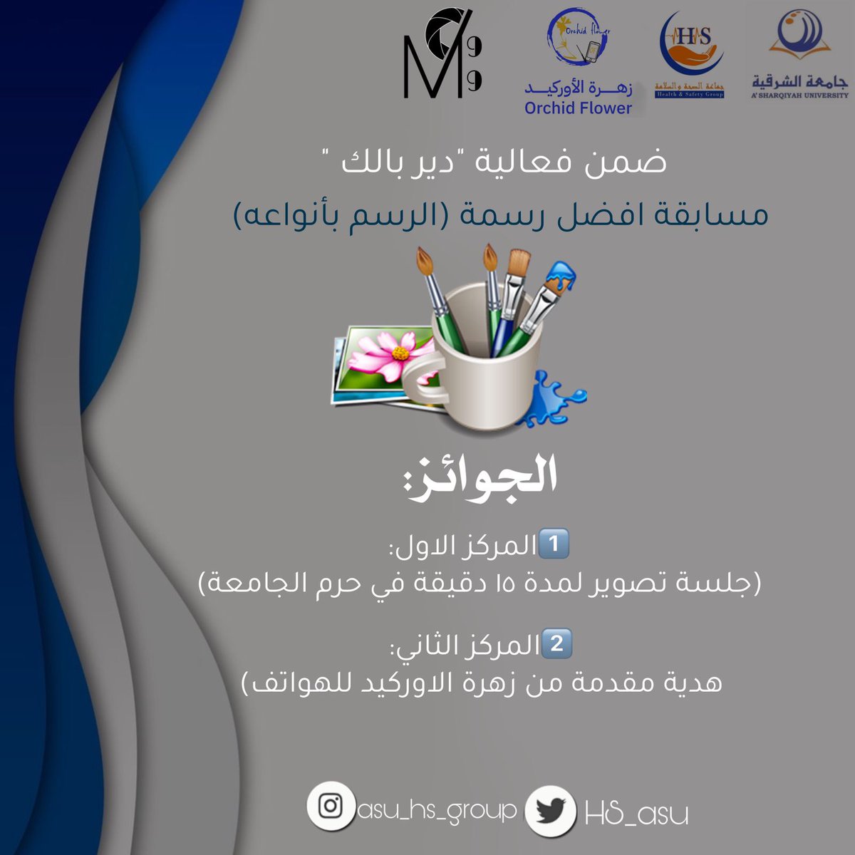 مسابقة الرسم 🎨
#جامعة_الشرقية
#جماعة_الصحة_والسلامة
#دير_بالك