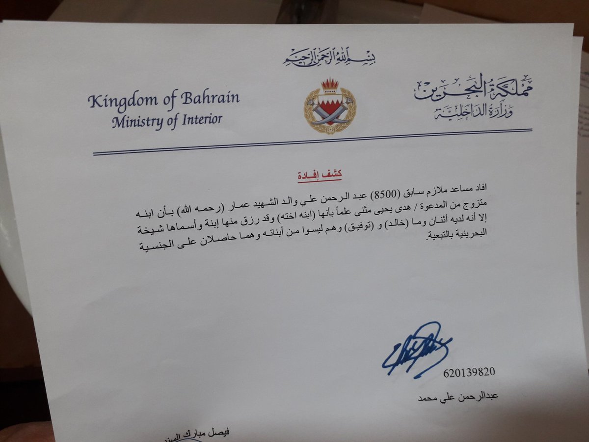 ALHDHD_'s tweet photo. وثائق إفادة مسربة من وزارة الداخلية - تم التحقق من صحتها - تكشف المستور
#اليوم_الوطني_البحريني 
#البحرين https://t.co/4voNOKcfSj