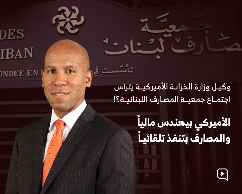 #المصارف_بأمر_الأميركي