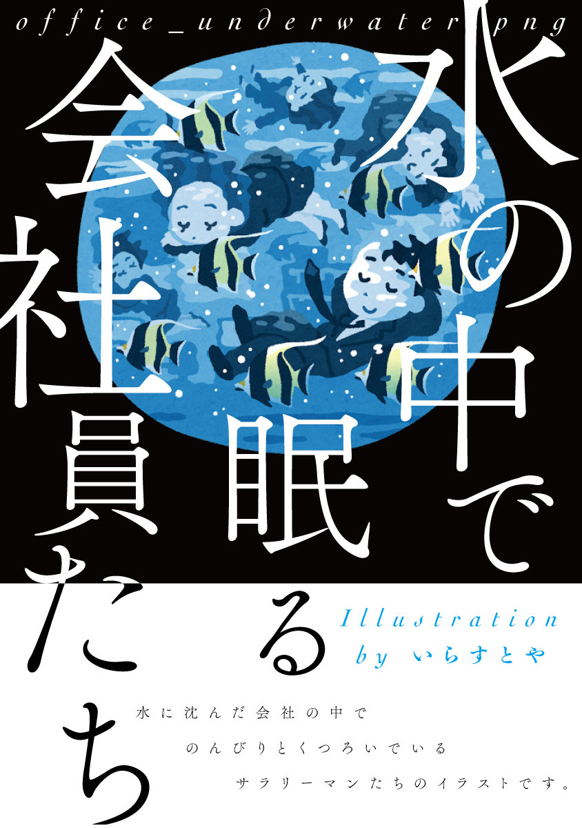 晴まひる いらすとやさんの好きなイラストで本の表紙っぽいの作りました T Co Vrwssvyzph Twitter