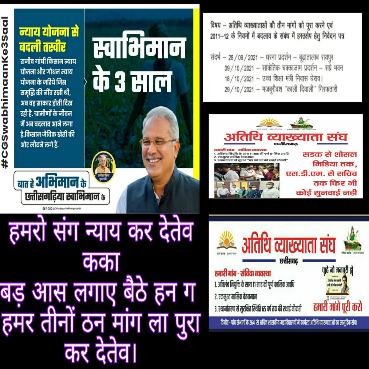 माननीय Bhupesh Baghel जी
#गांधी_पथ की ओर अग्रसर #अतिथि_व्याख्याताओं का संघर्ष  
हमारी तीन मांग पर कोई सुनवाई/ बयान तक नहीं  ,
आप है तो भरोसा हैं हमारी तीनो मांग पूरी होगी । 
#Ab_Dilli_Door_Nahi
गाँधी पद यात्रा रायपुर से दिल्ली