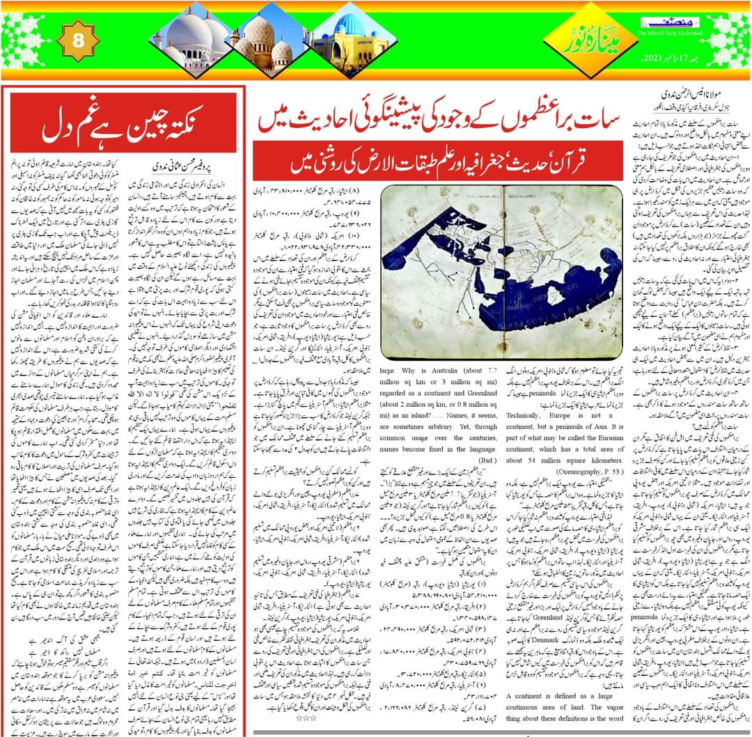 Aneesrn's tweet photo. سات براعظموں کے وجود كى پيشين گوئي احاديث ميں (قسط : 2)
مولانا انيس الرحمن ندوى
روزنامہ منصف حيدرآباد 17/12/2021
https://t.co/kyJ2AGLVkC
#IslamAndScience #hadithandscience https://t.co/CQzYD3VnLM