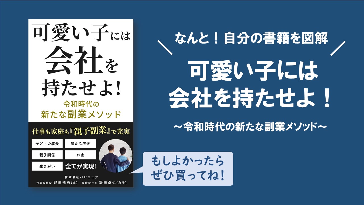 のだたくや クラファン実施中 詳しくはプロフから 可愛い子には会社を持たせよ なんてタイトルの副業本を出したのが一年半前 これ書いてたのは法人設立する一ヵ月前 つまり持たせて良いか結果が見えてない状態で書いてました でも今振り返って