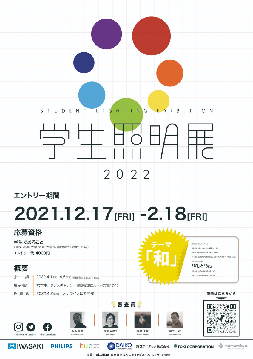 ShomeitenStu's tweet photo. 【エントリー受付開始のおしらせ】

��日から照明展2022のエントリー受付を開始しました！HPは、２枚目QRコードまたはプロフィールからご覧いただけます。
その他、分からないことやご質問等がありましたら、照明展のメールアドレスにご連絡ください
📩shomeiten.2022@gmail.com https://t.co/HVzBm6Hbhw