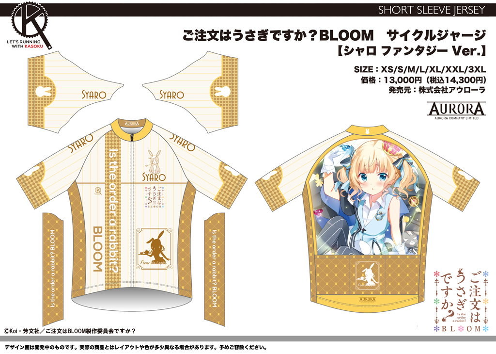 ご注文はうさぎですか アウローラサイクルジャージ - 通販