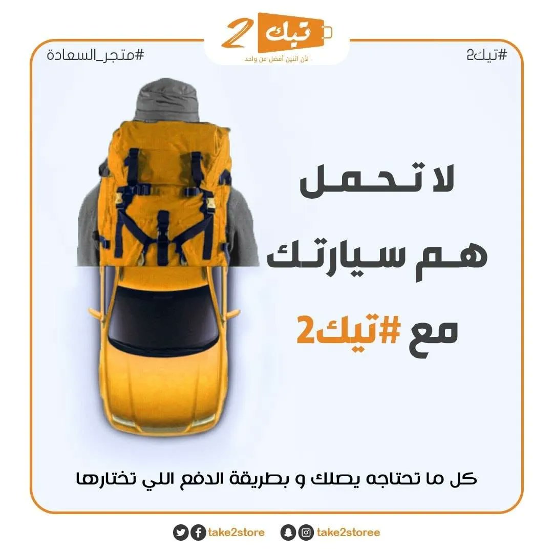 take2store's tweet photo. لا تحمل هم سيارتك مع #تيك2
  كل ما تحتاجه يصلك و بطريقة الدفع اللي تختارها
https://t.co/9vtcmGIvDK... https://t.co/mzoJoz8DTh