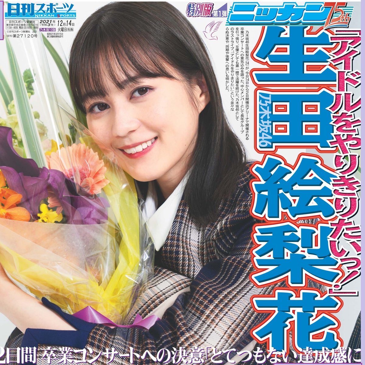 乃木坂46生田絵梨花さん🌷 卒業コンサート特別版📰3日間セット
