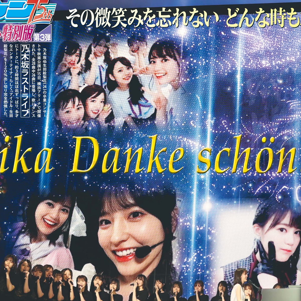 乃木坂46生田絵梨花さん🌷 卒業コンサート特別版📰3日間セット