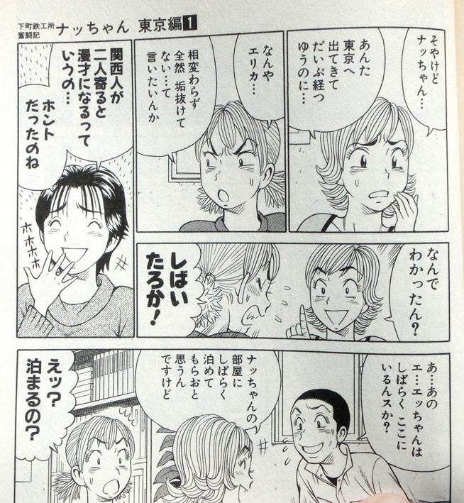 イトコのエリカは、ウチが修行中の大田区の町工場までやってきて、あいかわらずわがままの言い放題なんや。
しかも面白がってなんか池内さんに「工作」するし…もうホンマにかなわんわ。
というわけで「ナッちゃん東京編」全三巻も電子配信中!
https://t.co/sTXIKPQpmI 