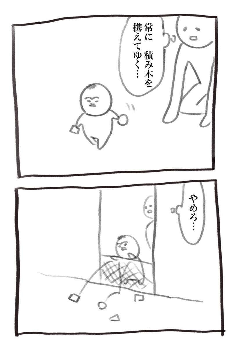 本日の育児漫画です、また積み木… 