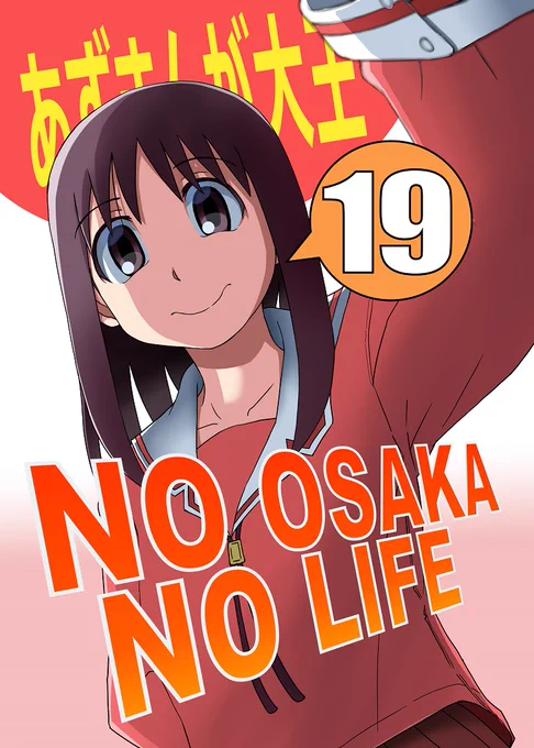 印刷所入稿完了!再度告知失礼します。
あずまんが大王の大阪さんサークル「NO OSAKA NO LIFE」C99冬コミ新刊『NONL19』の書店予約開始です。今回も20周年記念号!!(?
2枚目は伸長さん( @HasegawaKana_GR )作の裏表紙です!
とら様:https://t.co/H8zZkvP7dP
メロン様:https://t.co/U9BG0GvNPF 