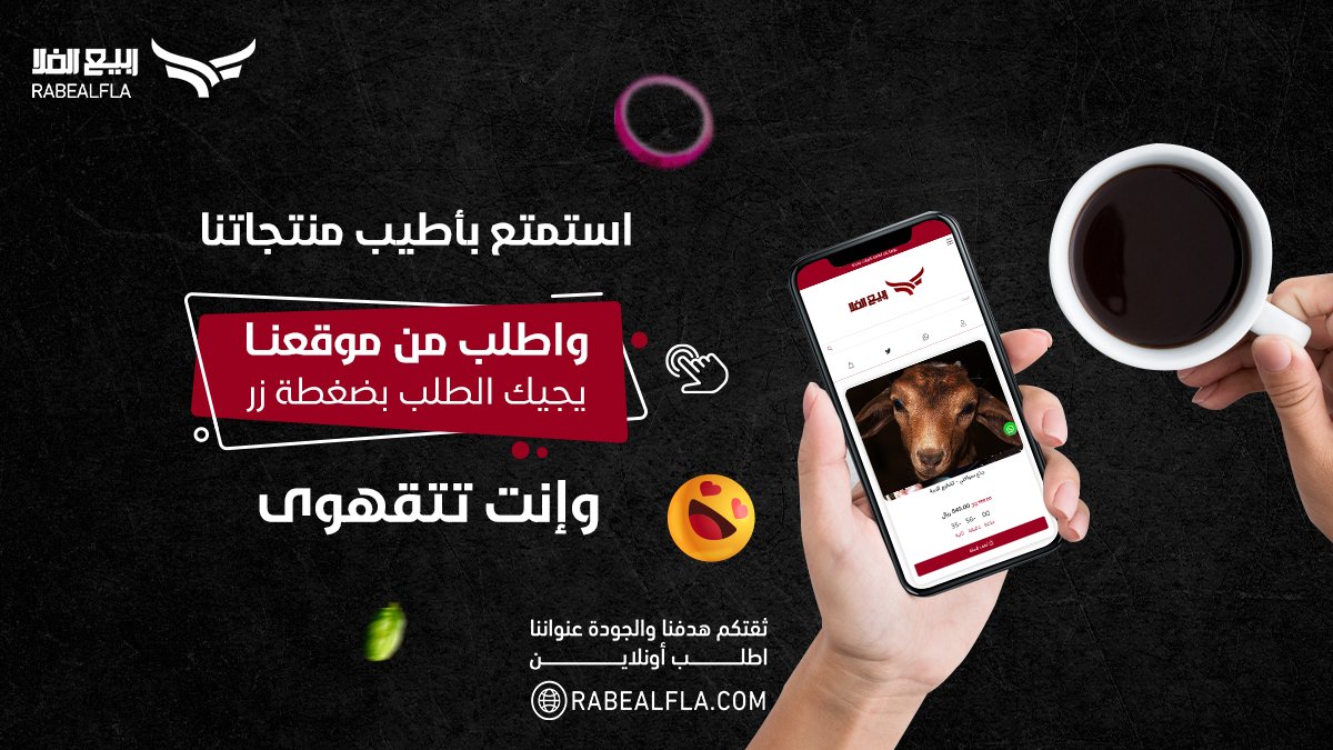 rabealfla's tweet photo. استمتع بأطيب منتجاتنا، واطلب من موقعنا  🤳🏻
يجيك الطلب بضغطة زر وإنت تتقهوى☕
اطلب الآن من خلال موقعنا 👇
https://t.co/zF2gEGb28M
#ربيع_الفلا #هرفي #جذع #لباني #لحم #خروف #ذبيحة #كشته #مندي_الفلا #جمعة_مباركة https://t.co/5EWOoq6uSN