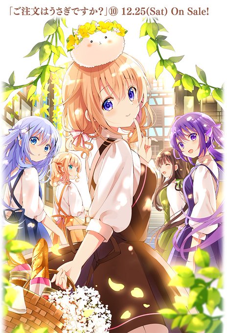 Koi ご注文はうさぎですか 最新刊 第10巻 12月25日発売